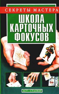 Коцыло В.В. Школа карточных фокусов