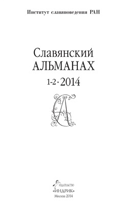Славянский альманах 2014 №01-02