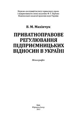 Махінчук В.М. Приватно­право­ве ре­гулювання підприємниць­ких відно­син в Украї­ні