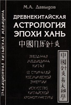 Давыдов М.А. Древнекитайская Астрология Эпохи Хань