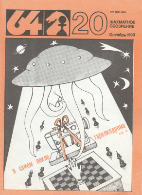 64 - Шахматное обозрение 1990 №20