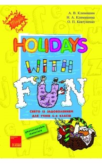 Климишин А.В. та ін. Holidays with Fun. Святкові уроки із задоволенням для учнів 4-6 класів