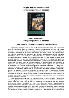Успенский Ф.И. История крестовых походов