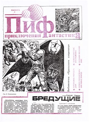 Приключения и Фантастика (ПиФ) 1990 №08