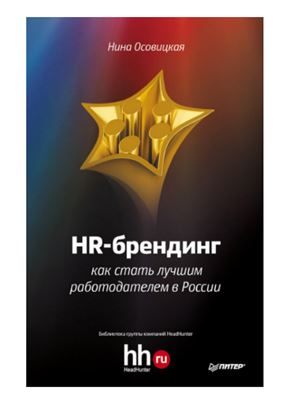 Осовицкая Нина. HR-брендинг. Как стать лучшим работодателем в России