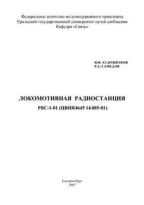 Художитков П.И., Самедли Р.А. Локомотивная радиостанция РВС-1-01