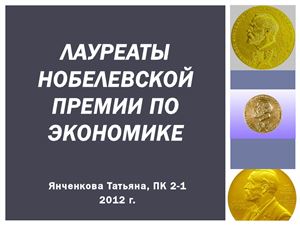 Лауреаты Нобелевской премии по экономике