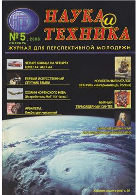 Наука и техника 2006 №05