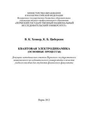 Хеннер В.К., Циберкин К.Б. Квантовая электродинамика (основные процессы)