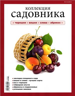 Коллекция садовника 2011 №15