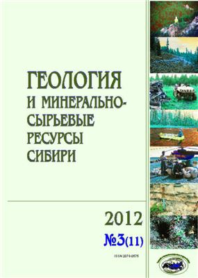 Геология и минерально-сырьевые ресурсы Сибири 2012 №03 (11)