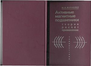 Журавлев Ю.Н. Активные магнитные подшипники: Теория, расчет, применение. 2003