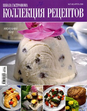 Коллекция рецептов 2009 №07