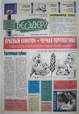 Бесэдер? 1996 №13 (277)