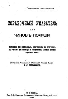 Лебедев В.И. Справочный указатель для чинов полиции