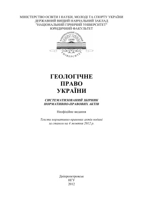 Кірін Р.С. (Уклад.) Геологічне право України