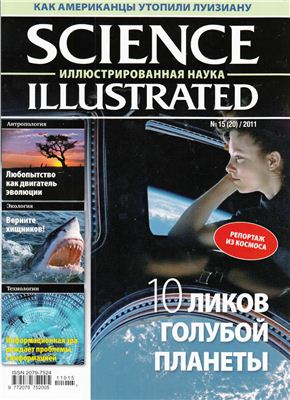 Science Illustrated. Иллюстрированная Наука 2011 №15 (20)