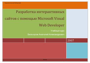 Бельчусов А.А. Разработка интерактивных сайтов с помощью Microsoft Visual Web Developer