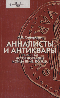 Сидорович О.В. Анналисты и антиквары: римская историография конца III - I в. до н. э