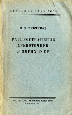 Рябчиков П.И. Распространение древоточцев в морях СССР
