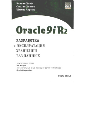 Хоббс Л., Хилсон С., Лоуенд Ш. Oracle9iR2: Разработка и эксплуатация хранилищ баз данных