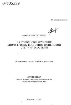 Сафонов И.Е.В.А. Городцов и изучение эпохи бронзы Восточноевропейской степи и лесостепи