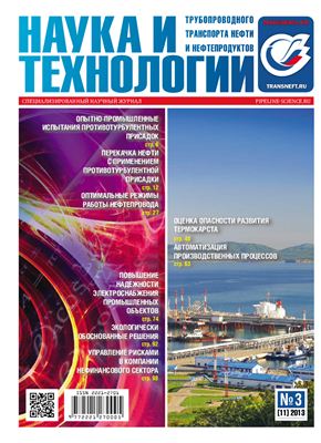 Наука и технологии трубопроводного транспорта нефти и нефтепродуктов 2013 №03 (11)