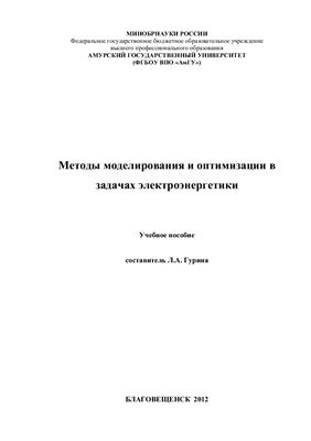 Гурина Л.А. Методы моделирования и оптимизации в задачах электроэнергетики