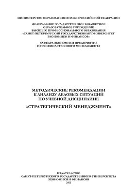 Савичев О.П., Какава Л.О. Методические рекомендации к анализу деловых ситуаций по учебной дисциплине Стратегический менеджмент