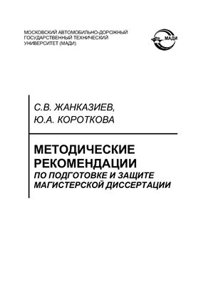 Жанказиев С.В., Короткова Ю.А. Методические рекомендации по подготовке и защите магистерской диссертации