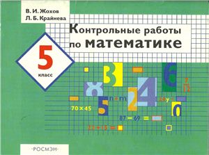 Жохов В.И., Крайнева Л.Б. Контрольные работы по математике. 5 класс
