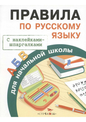 Бахметьева И. Правила по русскому языку для начальной школы