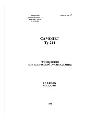 Самолет ТУ-214. Руководство по технической эксплуатации. Раздел 026, 028, 049