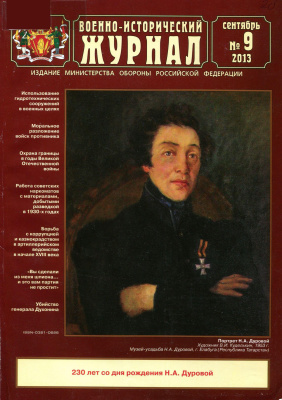 Военно-исторический журнал 2013 №09