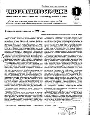 Энергомашиностроение 1979 №01