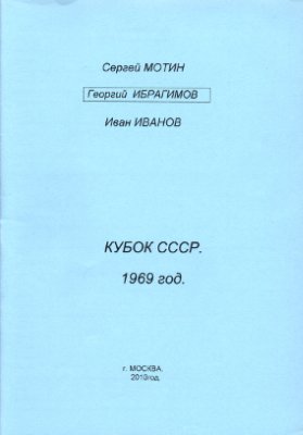 Мотин С. и др. Кубок СССР 1969 года