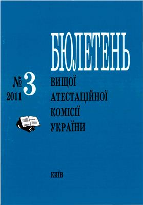 Бюлетень ВАК України 2011 №3