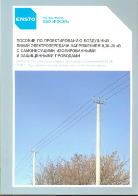 Логинова C.Е., Логинов А.В. Пособие по проектированию воздушных линий электропередачи (книга 4.1)