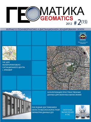 Геоматика 2012 №02 (15)