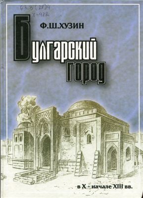 Хузин Ф.Ш. Булгарский город в X - начале XIII вв