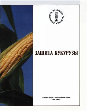 Сотченко B.C. Защита кукурузы