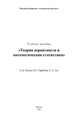 Натан А.А., Горбачев О.Г., Гуз С.А. Теория вероятности и математическая статистика