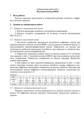 Никитин Д.А. Методические указания к лабораторной работе Изучение кодека ИКМ