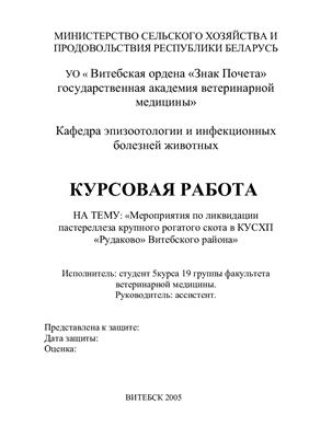 Мероприятия по ликвидации пастереллеза крупного рогатого скота в КУСХП Рудаково Витебского района