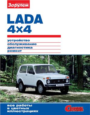 Ревин Алексей (ред.) Lada 4x4 (НИВА). Устройство, обслуживание, диагностика, ремонт