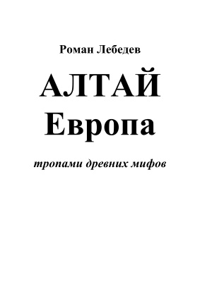 Лебедев Р. Алтай - Европа: тропами древних мифов