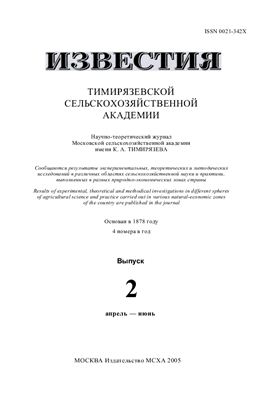 Известия ТСХА 2005 №02