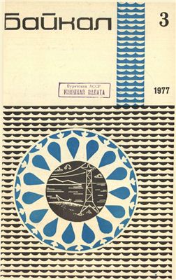 Байкал 1977 №03