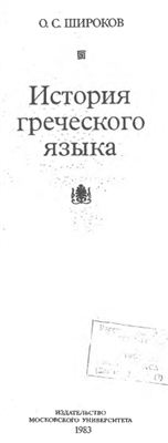 Широков О.С. История греческого языка