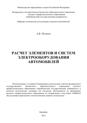 Пузаков А.В. Расчет элементов и систем электрооборудования автомобилей